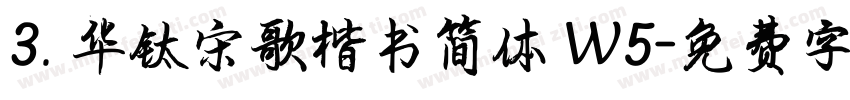 3. 华钛宋歌楷书简体 W5字体转换